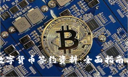 深入了解数字货币签约资料：全面指南与注意事项