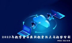 2023年数字货币最新投资热