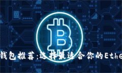 2023年以太坊钱包推荐：选