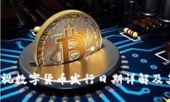 2023年央视数字货币发行日