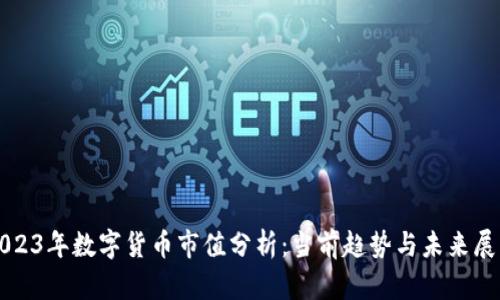 2023年数字货币市值分析：当前趋势与未来展望