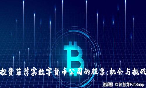 投资菲律宾数字货币公司的股票：机会与挑战