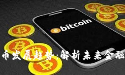 澳门数字货币发展趋势：解析未来金融变革与机遇