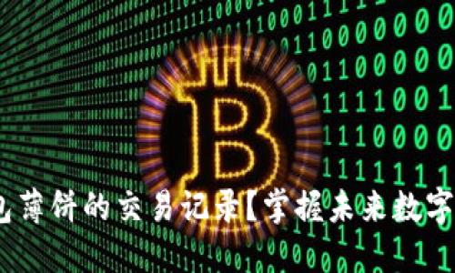 :如何查看TP钱包薄饼的交易记录？掌握未来数字资产管理新趋势