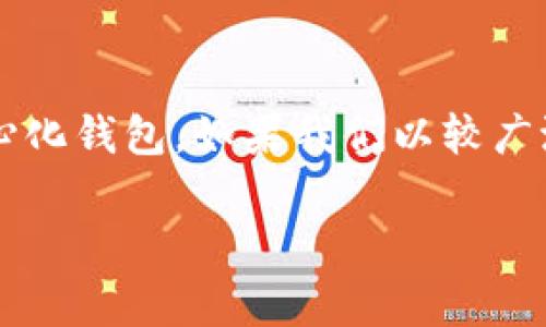 关于“tp钱包有回调吗”的问题，首先要澄清一下“tp钱包”指的是什么。通常情况下，TP钱包指的是“Trust Wallet”或是特定的去中心化钱包。如果我们以较广泛的去中心化钱包为主题进行解释，可以为你提供有关去中心化钱包的回调机制、智能合约的执行过程以及与之相关的问题的讨论。

### TP钱包的回调机制与未来趋势分析