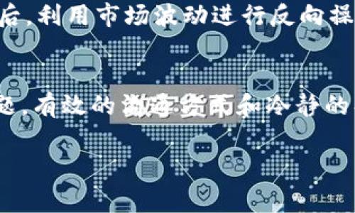 如您在使用 TP 钱包进行卖出操作时，想要取消该操作，具体步骤可能因钱包的版本或更新而异。一般来说，下面是一些常见的步骤和建议，帮助您顺利取消正在进行的交易。

### 第一步：确认交易状态
首先，您需要确认当前的交易是否正在处理中。在 TP 钱包中，通常可以通过“交易记录”或“活动”选项查看您的当前交易状态。如果交易处于待处理状态，您可能还有机会取消。

### 第二步：找到取消交易的选项
如果您发现交易尚在待处理状态，通常会有“取消”或“撤回”按钮可供选择。点击该选项后，钱包会要求确认您的操作，以确保您确实想要取消该交易。

### 第三步：检查取消是否成功
完成取消操作后，确保返回“交易记录”页面，检查该笔交易是否已成功取消。如果仍然显示为待处理状态，您可能需要耐心等待，或者考虑联系 TP 钱包的客服团队寻求帮助。

### 可能的相关问题
在处理这些交易时，用户常常会有一些疑问。以下是两个可能相关的问题及其详细解答：

#### 问题一：卖出操作后，如果没有及时取消，会有什么后果？
真心觉得，这个问题的答案可能因个人情况而异。一般来说，如果您没有及时取消卖出操作，而该交易已经被处理，那么您将无法找回卖出的资产。尤其是在加密货币市场，价格波动剧烈，一旦卖出，资产可能会面临贬值的风险。为了避免不必要的损失，建议您在进入任何交易前，都仔细考虑并充分了解市场情况，同时选择适合自己的交易策略。

#### 问题二：如果取消不了交易，应该怎么办？
有点遗憾的是，某些情况确实可能导致您无法取消交易，比如交易已经被矿工确认。在这种情况下，您应该及时与 TP 钱包的客服团队联系，询问是否有其他补救措施。同时，也可以考虑在交易发生后，利用市场波动进行反向操作，比如在未来合适的时机再次买入，以减少损失。虽然这样的操作并不总是容易实现，但保持冷静和理智是非常重要的。此外，学习一些基本的市场分析知识，能够帮助您未来更好地处理类似情况。

### 总结
取消 TP 钱包中的卖出操作虽然是一个相对简单的过程，但用户在进行交易时仍然需要谨慎。建议在做出每一次交易决策前，充分考虑市场形势与自身需求。无论是想要取消交易还是处理其他问题，有效的沟通方式和冷静的头脑将是您最好的帮手。

希望以上信息能够帮助您更好地操作 TP 钱包。如有其他问题，建议随时关注相关的官方通告或进行社区咨询。