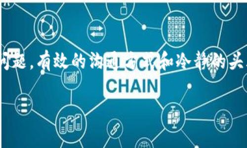 如您在使用 TP 钱包进行卖出操作时，想要取消该操作，具体步骤可能因钱包的版本或更新而异。一般来说，下面是一些常见的步骤和建议，帮助您顺利取消正在进行的交易。

### 第一步：确认交易状态
首先，您需要确认当前的交易是否正在处理中。在 TP 钱包中，通常可以通过“交易记录”或“活动”选项查看您的当前交易状态。如果交易处于待处理状态，您可能还有机会取消。

### 第二步：找到取消交易的选项
如果您发现交易尚在待处理状态，通常会有“取消”或“撤回”按钮可供选择。点击该选项后，钱包会要求确认您的操作，以确保您确实想要取消该交易。

### 第三步：检查取消是否成功
完成取消操作后，确保返回“交易记录”页面，检查该笔交易是否已成功取消。如果仍然显示为待处理状态，您可能需要耐心等待，或者考虑联系 TP 钱包的客服团队寻求帮助。

### 可能的相关问题
在处理这些交易时，用户常常会有一些疑问。以下是两个可能相关的问题及其详细解答：

#### 问题一：卖出操作后，如果没有及时取消，会有什么后果？
真心觉得，这个问题的答案可能因个人情况而异。一般来说，如果您没有及时取消卖出操作，而该交易已经被处理，那么您将无法找回卖出的资产。尤其是在加密货币市场，价格波动剧烈，一旦卖出，资产可能会面临贬值的风险。为了避免不必要的损失，建议您在进入任何交易前，都仔细考虑并充分了解市场情况，同时选择适合自己的交易策略。

#### 问题二：如果取消不了交易，应该怎么办？
有点遗憾的是，某些情况确实可能导致您无法取消交易，比如交易已经被矿工确认。在这种情况下，您应该及时与 TP 钱包的客服团队联系，询问是否有其他补救措施。同时，也可以考虑在交易发生后，利用市场波动进行反向操作，比如在未来合适的时机再次买入，以减少损失。虽然这样的操作并不总是容易实现，但保持冷静和理智是非常重要的。此外，学习一些基本的市场分析知识，能够帮助您未来更好地处理类似情况。

### 总结
取消 TP 钱包中的卖出操作虽然是一个相对简单的过程，但用户在进行交易时仍然需要谨慎。建议在做出每一次交易决策前，充分考虑市场形势与自身需求。无论是想要取消交易还是处理其他问题，有效的沟通方式和冷静的头脑将是您最好的帮手。

希望以上信息能够帮助您更好地操作 TP 钱包。如有其他问题，建议随时关注相关的官方通告或进行社区咨询。