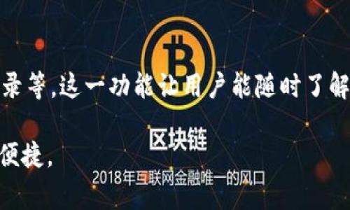 在许多情况下，TP钱包（Trust Wallet）本身并不直接支持用人民币充值。TP钱包是一个去中心化的多币种加密货币钱包，主要用于存储和管理各种加密货币资产。如果你希望为TP钱包充值，由于其性质，你通常需要通过其他途径将人民币转换为加密货币，然后将这些加密货币转入你的TP钱包。

以下是一些通常的步骤和选择：

1. 通过交易所购买加密货币
要使用人民币为TP钱包充值，首先你需要选择一个支持人民币法币交易的加密货币交易所。例如，像币安、火币网、OKEx等交易所都允许用户通过银行转账、信用卡、支付宝等方式购买加密货币。这些交易所通常会支持BTC、ETH、USDT等主流加密货币。

2. 注册和验证账户
在选择好交易所后，用户需要注册并完成身份验证。这通常包括上传身份证件、进行面部识别等。完成这些步骤后，你就可以使用人民币购买比特币或其他加密货币了。

3. 购买加密货币
在完成账户验证后，你可以通过法币市场使用人民币购买你想要的加密货币，比如USDT（泰达币），这是一种广泛使用的稳定币，非常适合在交易所进行交易。

4. 转账至TP钱包
一旦你购买了加密货币，你可以将其从交易所提现到你的TP钱包。在TP钱包中找到相应货币的收款地址，将其复制并在交易所进行提现操作，稍等片刻后，你的TP钱包中就会显示这笔资金。

5. 注意交易费和转账时间
在上述过程中，请注意了解不同交易所的交易费用和转账时间。每笔交易可能会产生一定的手续费，而加密货币的网络确认时间也可能会影响提现的速度。

总结
因此，虽然TP钱包不直接支持人民币充值，但通过上述步骤的结合，用户仍然可以顺利将人民币兑换为加密货币并存入TP钱包中。希望这些信息能帮助到你，真心觉得，加密货币的世界虽然复杂，但通过耐心学习和实践，依然是值得尝试的旅程。

常见问题

问题1：TP钱包是否安全？
关于TP钱包的安全性，许多用户可能会感到有点担忧。TP钱包是一款去中心化的钱包，用户的私钥是保存在用户的设备上，而非中心化服务器。只要你妥善保管好你的私钥，TP钱包的安全性就非常高。然而，用户仍需防范网络钓鱼、恶意软件等潜在威胁。使用后，建议定期更新设备安全和应用程序，确保钱包安全。

问题2：怎样查找TP钱包中的交易记录？
实现这一点其实非常简单。在TP钱包中，用户可以在“资产”页面下找到“交易记录”或“历史”功能，点击后即可查看成交记录、充值与提现记录等。这一功能让用户能随时了解其资产状况，有点像银行的对账单，让人倍感安心。

总体来讲，虽然TP钱包的使用流程与传统银行不同，但只要你持有正确的知识与工具，这种数字资产管理方式将为你带来极大的灵活性与便捷。