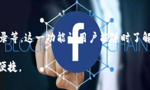 在许多情况下，TP钱包（Trust Wallet）本身并不直接支持用人民币充值。TP钱包是一个去中心化的多币种加密货币钱包，主要用于存储和管理各种加密货币资产。如果你希望为TP钱包充值，由于其性质，你通常需要通过其他途径将人民币转换为加密货币，然后将这些加密货币转入你的TP钱包。

以下是一些通常的步骤和选择：

1. 通过交易所购买加密货币
要使用人民币为TP钱包充值，首先你需要选择一个支持人民币法币交易的加密货币交易所。例如，像币安、火币网、OKEx等交易所都允许用户通过银行转账、信用卡、支付宝等方式购买加密货币。这些交易所通常会支持BTC、ETH、USDT等主流加密货币。

2. 注册和验证账户
在选择好交易所后，用户需要注册并完成身份验证。这通常包括上传身份证件、进行面部识别等。完成这些步骤后，你就可以使用人民币购买比特币或其他加密货币了。

3. 购买加密货币
在完成账户验证后，你可以通过法币市场使用人民币购买你想要的加密货币，比如USDT（泰达币），这是一种广泛使用的稳定币，非常适合在交易所进行交易。

4. 转账至TP钱包
一旦你购买了加密货币，你可以将其从交易所提现到你的TP钱包。在TP钱包中找到相应货币的收款地址，将其复制并在交易所进行提现操作，稍等片刻后，你的TP钱包中就会显示这笔资金。

5. 注意交易费和转账时间
在上述过程中，请注意了解不同交易所的交易费用和转账时间。每笔交易可能会产生一定的手续费，而加密货币的网络确认时间也可能会影响提现的速度。

总结
因此，虽然TP钱包不直接支持人民币充值，但通过上述步骤的结合，用户仍然可以顺利将人民币兑换为加密货币并存入TP钱包中。希望这些信息能帮助到你，真心觉得，加密货币的世界虽然复杂，但通过耐心学习和实践，依然是值得尝试的旅程。

常见问题

问题1：TP钱包是否安全？
关于TP钱包的安全性，许多用户可能会感到有点担忧。TP钱包是一款去中心化的钱包，用户的私钥是保存在用户的设备上，而非中心化服务器。只要你妥善保管好你的私钥，TP钱包的安全性就非常高。然而，用户仍需防范网络钓鱼、恶意软件等潜在威胁。使用后，建议定期更新设备安全和应用程序，确保钱包安全。

问题2：怎样查找TP钱包中的交易记录？
实现这一点其实非常简单。在TP钱包中，用户可以在“资产”页面下找到“交易记录”或“历史”功能，点击后即可查看成交记录、充值与提现记录等。这一功能让用户能随时了解其资产状况，有点像银行的对账单，让人倍感安心。

总体来讲，虽然TP钱包的使用流程与传统银行不同，但只要你持有正确的知识与工具，这种数字资产管理方式将为你带来极大的灵活性与便捷。