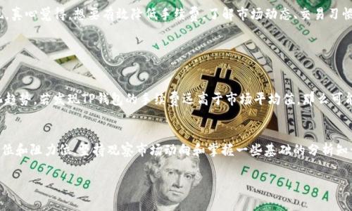 关于TP钱包的买币手续费，从不同角度可以分析一下原因。下面，我将详细介绍这个问题。

TP钱包简介
TP钱包，即TokenPocket钱包，是一款支持多种数字货币和区块链网络的钱包应用。它的特点在于用户友好性强，支持去中心化交易，提供了多种功能，如数字资产管理、DApp浏览等。正因为它的便利，吸引了大批用户使用，但与此同时，手续费的问题也逐渐引起了大家的关注。

买币手续费的构成
手续费通常由几个部分构成，主要包括矿工费、交易所手续费以及提现手续费等。对于TP钱包来说，你在买币时所需要支付的手续费与这些因素紧密相关。

1. 矿工费
矿工费是指在区块链交易中，为了以确保交易快速得到确认而支付给矿工的费用。在拥堵时段，矿工费可能会急剧上升，导致买入时需要支付更高的费用。这一点尤其在市场波动大、用户交易量增加的情况下非常突出。

2. 交易所手续费
在TP钱包中，如果你选择通过某个中心化交易所进行买币操作，那么交易所会收取一定比例的手续费。这些手续费通常由平台设定，可能因市场情况而有所波动。因此，有时候会发现手续费异常高。

3. 提现手续费
有些用户在购买完币种后，会选择将资金提现到其他钱包或交易所。这时，提现手续费也是不可忽视的一部分。不少用户在注册链接或者某些功能上，可能没有获得足够的信息，从而忽略了这部分费用。

TP钱包手续费高的原因
那么，TP钱包的手续费为何会感觉如此之高呢？这主要可以从以下几点分析：

1. 市场状况
在加密货币市场波动时，用户需求量剧增，导致矿工费用上升。在这段时间，如果你进行交易，就会感受到手续费的上涨。例如，某些特定时间段同时有大量用户购买热门币种，矿工费就会迅速攀升，进而影响到交易的费用。

2. 交易频率
对于频繁交易的用户来说，手续费累积起来可能会显得特别高。一些用户可能在短时间内频繁买入卖出，最终发现，手续费已经占据了不少成本。

3. 使用习惯
使用TP钱包的用户，很多在交易时并不会过多关注手续费问题，这就导致在实际操作中，容易忽视费用的变化趋势。因此，在买币时，选择合适的时间进行操作，可以有效减少手续费的支出。

如何降低TP钱包买币手续费？
那么，面对这个问题，用户该如何应对呢？下面我有几点建议希望能够帮助到你：

1. 选择合适的时间
尽量避开市场波动较大的时间段，选择在市况相对平稳时进行交易。虽然很难准确预判市场，但观察以往的走势图，有助于选择较低手续费的时间窗口。

2. 和平衡交易
虽然不必每次都关注手续费，尽量做到持有一定的资产，再进行大额的买入或卖出，这样可以减少每次交易所需支付的总手续费。

3. 关注多种交易平台
很多用户往往局限于TP钱包，但市场中有许多其他交易平台可供选择。如能在多个平台间灵活切换，选择或许能减少部分手续费。

4. 了解不同币种的手续费结构
如果你正在买入的币种在某特定交易所的手续费较低，那就选择在该交易所完成交易吧！不仅可以降低成本，还有可能获取更好的市场价格。

总结
实际上，TP钱包的手续费并不一定是绝对贵的，而是相对当前市场状况和个人交易策略等多方面因素的表现。真心觉得，想要有效降低手续费，了解市场动态、交易习惯是颇有必要的。

常见问题解答

1. 如何判断TP钱包的手续费是否公平？
判断手续费的公平性其实非常简单，可以通过对比市场上其他交易所的手续费结构，以及注意矿工费的变化趋势。若发现TP钱包的手续费远高于市场平均值，那么可能需要进一步考量是否选择该平台进行交易。

2. 如何选择最佳买币时机？
选择最佳买币时机比较复杂，一方面需要关注市场情绪，另一方面也需要留意一些技术指标，如交易量、支撑位和阻力位。坚持观察市场动向和掌握一些基础的分析知识，才能在恰当的时间做出理性的决策。

希望我的回答能够帮助到你，减轻一些在TP钱包买币时的困扰！