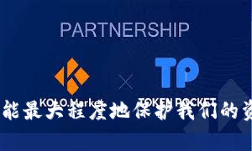 如果你的TP钱包被盗了，首先需要冷静下来，尽快采取一些措施来保护你的资产和信息安全。下面是一些步骤和建议，帮助你应对这一情况。

### 1. 确保钱包的完全安全
更换密码与启用双重验证
首先，你应该立刻更换你的TP钱包的密码。使用一个强密码，包含字母、数字和特殊字符，避免使用简单的或已用过的密码。此外，如果TP钱包支持双重验证（2FA），务必要启用此功能，它可以为你的账户提供额外的安全层保护。

### 2. 检查账户活动
查看交易记录
登录你的TP钱包，仔细查看所有的交易记录，确认是否有任何未授权的交易。如果发现可疑活动，记录下这些交易的详细信息，例如交易时间、金额和地址等，以备后续处理。

### 3. 联系支持团队
联系TP钱包客服
在确认钱包被盗之后，第一时间联系TP钱包的客服团队。他们可以提供专业的支持和建议，可能会帮助你找回被盗的资产或冻结账户。同时提供详细的信息，包括被盗时间、交易记录等，以帮助他们进行调查。

### 4. 报警
报警并报告网络犯罪
如果损失金额较大，有必要向当地警方报案，描述发生的情况。虽然追回资金的可能性较小，但这是一个重要的法律步骤，能够帮助你在可能的情况下获得保护。

### 5. 检查其他账户
保护其他相关账户
你可能有其他与TP钱包相关联的金融账户，确保这些账户都安全，没有受到影响。更换这些账户的密码，尤其是如果你在这些账户使用了相似的密码时，确保做额外的安全检查。

### 6. 加强安全意识
提高网络安全意识
从这次事件中吸取教训，提升你对网络安全的认知。定期更新密码，不要点击不明链接，不要在不安全的网络下进行操作，尤其是涉及资金交易的场合。

### 7. 备份与恢复
备份你的私钥
记得对于任何钱包，定期备份你的私钥或恢复短语。一旦你的钱包被盗，及时备份可以帮助你在未来恢复资产。了解如何使用硬件钱包作为额外的安全措施。

### 相关问题
#### 问题1: 如果我发现了可疑交易，我该如何处理？
如果你在TP钱包中发现了可疑交易，立即采取以下步骤：
ul
    li记录所有交易细节，保存有关交易的屏幕截图。/li
    li联系TP钱包客服并提供交易信息，以便他们进行分析和调查。/li
    li如果你的钱包被盗，请参考以上步骤进行进一步处理。/li
/ul

#### 问题2: 如何预防钱包被盗？
要预防钱包被盗，以下几点是关键：
ul
    li使用强密码并定期更换。/li
    li启用双重验证功能。/li
    li不要在公共Wi-Fi环境中进行敏感操作，避免使用不安全的网站。/li
    li使用硬件钱包存储大额资产。/li
    li定期备份你的钱包信息。/li
/ul

真心觉得，面对这样的情况，我们每个人都可能会有些无助和焦虑，但只要采取及时有效的措施，就能最大程度地保护我们的资产和信息安全。希望大家在使用TP钱包和其他数字资产时能够增加警惕，保障自己的资金安全。