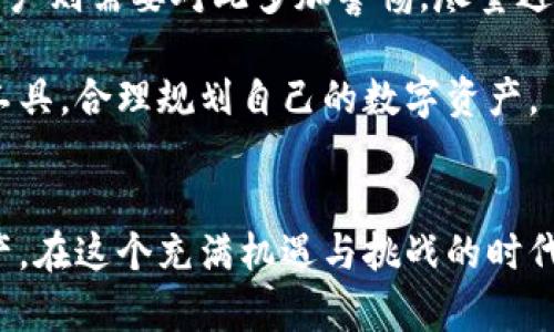    TP钱包代币搜索功能的未来发展与趋势  / 
 guanjianci  TP钱包, 代币搜索, 数字货币, 区块链  /guanjianci 

引言
随着区块链技术的迅猛发展，数字货币的种类瞬息万变，用户对其管理和使用的需求也与日俱增。这其中，TP钱包作为一款热门的数字货币钱包，凭借其安全性和便捷性深受用户喜爱。然而，面对越来越多的代币，如何有效地搜索和管理这些资产成为了新的挑战和需求。本文将深入探讨TP钱包代币搜索功能的未来发展与趋势，带您一起预测这个领域的未来，以及分享一些可能的相关问题。

TP钱包的基本功能概述
TP钱包不仅是一款支持多种数字货币的钱包工具，更是一个连接用户和区块链世界的重要桥梁。用户可以通过TP钱包安全地存储、管理和进行数字货币交易。在这个过程中，代币的搜索和管理显得尤为重要，尤其在市场上不断涌现的新兴代币面前，如何高效地查找和使用这些代币，成为了用户必须面对的问题。

代币搜索的必要性
在数字货币快速发展的背景下，各种类型的代币层出不穷，许多用户可能在不知情的情况下错过了某些投资机会。更何况，有些代币可能在不同的交易所上有着不同的名称，这使得代币的搜索变得更加复杂。TP钱包提供的代币搜索功能，正是为了帮助用户更方便地找到他们所需的代币，提高交易的便捷性和效率。

未来发展趋势
进入2024年，TP钱包的代币搜索功能有可能朝几个方向进行升级和改进。首先，我们可以预见到的是更智能化的搜索引擎。随着人工智能技术的不断发展，TP钱包可能会引入更高智能的搜索算法，以便更好地理解用户的搜索意图，从而提供更加精准的结果。

其次，用户界面的友好性也会成为一大趋势。的设计将使得新用户能快速上手，而资深用户也能享受到更高效的功能体验。TP钱包在界面设计上已经取得了一定的成功，但未来可能会引入更多的个性化设置，让用户根据自己的需求自由定制搜索界面。

此外，安全性仍然是TP钱包永恒的话题。在代币搜索过程中，确保用户的信息和资产不被泄露是最基本的要求。未来，TP钱包有可能进一步加大对安全技术的投入，比如引入多重验证机制，提升代币搜索过程中的安全保障。

相关问题探讨
在考虑如何更加有效地使用TP钱包进行代币搜索时，可能会有以下相关问题浮现：

1. 如何有效利用TP钱包的搜索功能？
许多用户在使用TP钱包时，往往忽视了其强大的搜索功能。利用好这个功能，可以为您的数字货币管理带来极大的便利。首先，您可以通过代币的名称、符号或合约地址进行搜索。在搜索框中输入相关信息，系统将会快速为您提供匹配的代币列表。

其次，您还可以利用TP钱包的筛选功能，根据类型或热门度等条件进行筛选，帮助您更快速地找到心仪的代币。这种搜索方式不仅节省时间，还能更好地把握市场动态。

最后，建议您定期更新TP钱包至最新版本。开发团队在每次版本更新中都会对搜索功能做出相应的，确保提高用户体验和搜索效率。真心觉得，一个良好的搜索体验对于用户而言，是多么的重要！

2. 在搜索代币时应该注意哪些风险？
尽管TP钱包的搜索功能极为便利，但在使用过程中，用户仍然需要保持警惕。搜索代币时，要注意代币的真实性和安全性。市场上存在许多伪造的代币及钓鱼项目，用户在搜索和选择时，最好先在权威的网站或社区进行核实。

此外，投资未必就意味着盈利。尤其是在关注那些新兴代币时，用户需要保持一定的怀疑态度，充分了解代币背后的项目及团队。如果有些代币的信息过于模糊，或者缺乏透明度，用户则需要对此多加警惕，尽量避免风险。

总的来说，代币的搜索和管理是一个复杂而需要技术支持的过程，未来TP钱包在这一领域的发展，将会为用户带来更多的便利和安全。而我们作为普通用户，更应该学会通过这些工具，合理规划自己的数字资产。

总结
TP钱包在代币搜索功能上的潜在发展方向，正是大势所趋。随着技术的进步，用户的使用体验也会随之提升。大家在享受方便的同时，也要善于利用这些工具来管理自己的数字资产。在这个充满机遇与挑战的时代，唯有不断学习和适应，才能在数字货币的潮流中立于不败之地。