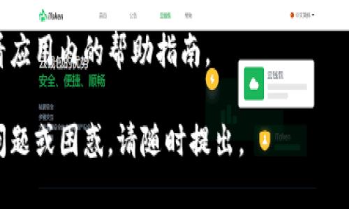 要切换TP钱包中的钱包账户，您可以按照以下步骤进行操作：

1. **打开TP钱包**：首先，确保您已经在您的手机或设备上安装并打开TP钱包应用。

2. **进入钱包界面**：在应用首页，您会看到当前的账户信息，通常显示在界面的顶部。

3. **找到切换账户的选项**：在账户信息的旁边或下方，通常会有一个“切换账户”或“账户管理”的选项。点击这个选项。

4. **选择其他账户**：进入切换账户的界面后，您将看到您之前创建的所有钱包账户列表。选择您想要切换的账户，如果您需要添加新的账户，可以在这里找到相关的选项。

5. **确认切换**：选择目标账户后，确认您的选择，钱包会自动切换至新的账户。

6. **检查账户信息**：切换成功后，可以查看新的账户信息，确保一切正常。

如果您找不到切换账户的选项，可能需要更新您的TP钱包应用或查看应用内的帮助指南。

希望这些步骤能帮助您顺利切换TP钱包的账户！如果您有任何其他问题或困惑，请随时提出。