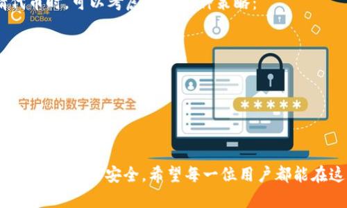   如何在TP钱包中申请代币：未来发展趋势分析 / 
 guanjianci TP钱包, 代币申请, 数字货币, 区块链技术 /guanjianci 

一、TP钱包概述
TP钱包（TokenPocket）是一款功能强大的数字货币钱包，支持多种区块链资产的存储与管理。该钱包不仅提供了基本的资产管理功能，还支持去中心化应用（DApp）的访问，极大地方便了用户对数字货币的使用与交易。随着区块链技术的发展和数字货币的普及，TP钱包的用户数量也在持续增长，成为了许多数字货币爱好者的首选工具。

二、申请代币的必要性
在数字货币市场上，用户除了存储和管理现有资产外，申请新代币也是一项重要的操作。这不仅能让用户抓住新的投资机会，还能参与到新兴项目中， disfrutar获得更大的收益。不过，代币申请过程需要用户谨慎对待，因为在这个领域内，有许多不确定性和潜在风险。

三、TP钱包中代币申请的基本流程
要在TP钱包中申请代币，用户首先需要确保钱包已添加要申请代币的区块链网络。以下是申请代币的基本步骤：
ol
  listrong下载并安装TP钱包：/strong用户可以在官方网站或应用商店下载官方版本的TP钱包，并进行安装。/li
  listrong创建或导入钱包：/strong首次使用时，用户需创建新钱包，或通过助记词导入已有钱包。/li
  listrong选择对应的区块链网络：/strong进入主界面后，用户需选择自己想要申请代币的区块链，例如以太坊、EOS等。/li
  listrong访问DApp或项目网站：/strong用户可以通过钱包内置的DApp浏览器，访问相关项目的官网或合约地址。/li
  listrong填写申请表单：/strong在相关项目页面上，用户一般需要填写申请代币的表单，包括填写个人信息及钱包地址等。/li
  listrong确认申请：/strong所有信息确认无误后，提交申请。/li
/ol

四、代币申请可能遇到的问题
在代币申请的过程中，用户可能会遇到一些问题。例如：
ol
  listrong网络问题：/strong由于区块链网络的拥堵，申请的到账时间可能会延迟。/li
  listrong项目合法性：/strong用户在申请之前一定要确认项目的合法性，避免因诈骗项目导致经济损失。/li
/ol

五、如何确保代币申请的安全性
安全性是申请代币过程中不可忽视的重要因素。用户可以采取以下措施来提高安全性：
ul
  listrong使用官方渠道：/strong务必通过TP钱包的官方渠道申请代币，避免前往不明链接。/li
  listrong启用双重验证：/strong很多钱包都支持双重验证，增强安全性。/li
  listrong保持私钥安全：/strong永远不要将私钥分享给他人，确保自己的资产安全。/li
/ul

六、未来的发展趋势
随着数字货币市场的不断发展，代币申请将会有更多的创新和变化。例如，越来越多的项目会开放多种申请方式，为用户提供便利有趣的体验。此外，安全性也将成为行业标准，越来越多的项目会加强对用户资产的保护。

七、两个可能相关的问题

h4问题一：如何评估一个代币项目的价值？/h4
真心觉得，一个好的代币项目，应该具备明确的市场定位、强大的技术支持和优秀的团队背景。在评估时，用户可以通过以下几个方面来判断：
ul
  listrong白皮书：/strong仔细阅读项目的白皮书，了解其背景、目标和技术实现路径。/li
  listrong社区活跃度：/strong查看项目的社区讨论和社交媒体活跃度，真正的项目一般拥有较为活跃的社区。/li
  listrong合作伙伴：/strong考察项目是否有知名的合作伙伴，这往往是项目实力的体现。/li
/ul

h4问题二：如何处理已申请的代币？/h4
在申请到代币之后，用户需要妥善处理这些新获得的资产。有点遗憾的是，许多用户常常因为没有及时关注项目动态，错失了投资机会。处理已申请代币时，可以考虑以下几种策略：
ul
  listrong持有：/strong如果你相信该项目的长远发展，可以选择长期持有。/li
  listrong交易：/strong如果代币的市场价高于申请价，可以选择适时交易，锁定利润。/li
  listrong参与社区治理：/strong许多代币项目允许持有者参与治理，积极参与能更好地了解项目动态。/li
/ul

总结
在TP钱包中申请代币的过程虽然相对简单，但也需用户谨慎和耐心。随着区块链科技和数字货币市场的不断发展，代币申请这一过程在未来会变得更加多元和安全。希望每一位用户都能在这个巨大而神秘的市场中找到属于自己的财富之路。