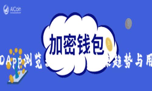 TP钱包中的DApp浏览器安全吗？未来趋势与用户保护分析