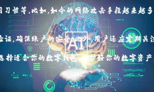 在讨论“麦子钱包”和“TP钱包”两个数字货币钱包的安全性时，我们需要从多个角度进行分析。以下是对这两个钱包的比较以及在数字货币使用中应注意的安全性问题的详细介绍。

1. 麦子钱包概述
麦子钱包是一款在国内外广受欢迎的数字资产钱包，特点是界面友好、操作简单，适合新手用户使用。它支持多种数字货币的管理，并且具有较强的安全性保护措施，如多重签名、冷存储等，给用户提供了一定程度的安全保障。

2. TP钱包概述
TP钱包，也是一款相对较新的数字货币钱包，主打去中心化和隐私保护。TP钱包的的确确为保护用户隐私和资产安全而设计，采用多种加密技术确保用户数据和资金的安全。此外，TP钱包也支持多种主流及新兴数字货币，为用户提供了更为广泛的选择空间。

3. 安全性比较
在安全性方面，麦子钱包和TP钱包都有各自的优缺点。以下是从几个方面对这两个钱包的详细对比：

h43.1 数据加密/h4
麦子钱包使用的是传统的加密算法，确保用户的私钥和其他敏感数据不会被泄露。而TP钱包在加密方面更为先进，除了使用传统加密外，还结合了区块链技术，增强了数据的不可篡改性和透明度。

h43.2 用户隐私保护/h4
TP钱包非常注重用户隐私，所有交易信息都经过加密处理，不会被任何第三方获知。而麦子钱包虽然也有一定的隐私保护机制，但相对于TP钱包会稍显不足。

h43.3 备份与恢复机制/h4
麦子钱包提供了简单易懂的备份和恢复机制，用户只需按照提示操作即可。但TP钱包则提供了一种更加复杂的备份恢复方案，这要求用户有更高的技术理解能力，适合对安全有更高要求的用户。

4. 易用性与用户体验
虽然安全性是选择数字钱包时的重要因素，但用户体验和易用性同样不可忽视。麦子钱包的设计初衷就是为了让更多用户能够方便地管理数字资产。相比之下，TP钱包虽然功能强大，但由于其界面较复杂，初学者可能会觉得不太容易上手。

5. 用户评价与反馈
根据用户的反馈，麦子钱包因其友好的用户体验而受到不少用户的喜爱，尤其是新手用户。而TP钱包则获得了一些技术型用户的青睐，因其在安全性和隐私保护方面的优越性。可以说，这两款钱包各有千秋，用户选择时应结合自己的需求进行判断。

6. 未来发展趋势
随着数字货币市场的迅猛发展，数字钱包的安全性也将面临新的挑战。可以预见的是，未来的数字钱包将更加重视用户隐私和数据安全。另外，随着技术的发展，基于区块链的去中心化钱包将变得更加普及，用户将可能通过这种钱包获得更高的安全性和控制权。

7. 如何选择适合自己的钱包
最后，无论是选择麦子钱包还是TP钱包，用户在选择的时候都需要考虑自身的需求。对于新手来说，麦子钱包的易用性可能更适合；而对于关注安全性和隐私保护的用户，TP钱包或许是更好的选择。

相关问题讨论
h4问题一：数字钱包安全性会受到哪些因素的影响？/h4
在选择数字钱包的时候，用户最关心的就是安全性。其实，数字钱包的安全性会受到多种因素的影响，包括钱包的开发团队、采用的技术及其更新频率、用户的使用习惯等。比如，如今的网络攻击手段越来越多，钱包的安全性很大程度上依赖于其防范技术的先进性以及开发团队的技术能力。另外，用户也需要定期更新密码和保护私钥，这些都是影响安全性的重要因素。

h4问题二：数字钱包会被黑客攻击吗？如何保护个人资产？/h4
无论是麦子钱包还是TP钱包，都有被黑客攻击的风险。因此，用户必须做好自己资产的保护工作。建议用户定期更换密码，使用复杂的密码组合，并启用二次身份验证，确保账户的安全。此外，用户还应定期关注钱包的安全性更新和漏洞修复通知，及时更新应用程序，以获得最新的安全保护。这些都是必要的保护措施。

总结一下，选择数字钱包的时候，安全性只是其中一个方面，用户的使用习惯和技术理解能力同样会影响到最终的安全效果。希望这篇文章能够帮助到你更好地选择适合你的数字钱包，保护好你的数字资产。

麦子钱包, TP钱包, 数字资产, 安全性/guanjianci