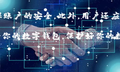 在讨论“麦子钱包”和“TP钱包”两个数字货币钱包的安全性时，我们需要从多个角度进行分析。以下是对这两个钱包的比较以及在数字货币使用中应注意的安全性问题的详细介绍。

1. 麦子钱包概述
麦子钱包是一款在国内外广受欢迎的数字资产钱包，特点是界面友好、操作简单，适合新手用户使用。它支持多种数字货币的管理，并且具有较强的安全性保护措施，如多重签名、冷存储等，给用户提供了一定程度的安全保障。

2. TP钱包概述
TP钱包，也是一款相对较新的数字货币钱包，主打去中心化和隐私保护。TP钱包的的确确为保护用户隐私和资产安全而设计，采用多种加密技术确保用户数据和资金的安全。此外，TP钱包也支持多种主流及新兴数字货币，为用户提供了更为广泛的选择空间。

3. 安全性比较
在安全性方面，麦子钱包和TP钱包都有各自的优缺点。以下是从几个方面对这两个钱包的详细对比：

h43.1 数据加密/h4
麦子钱包使用的是传统的加密算法，确保用户的私钥和其他敏感数据不会被泄露。而TP钱包在加密方面更为先进，除了使用传统加密外，还结合了区块链技术，增强了数据的不可篡改性和透明度。

h43.2 用户隐私保护/h4
TP钱包非常注重用户隐私，所有交易信息都经过加密处理，不会被任何第三方获知。而麦子钱包虽然也有一定的隐私保护机制，但相对于TP钱包会稍显不足。

h43.3 备份与恢复机制/h4
麦子钱包提供了简单易懂的备份和恢复机制，用户只需按照提示操作即可。但TP钱包则提供了一种更加复杂的备份恢复方案，这要求用户有更高的技术理解能力，适合对安全有更高要求的用户。

4. 易用性与用户体验
虽然安全性是选择数字钱包时的重要因素，但用户体验和易用性同样不可忽视。麦子钱包的设计初衷就是为了让更多用户能够方便地管理数字资产。相比之下，TP钱包虽然功能强大，但由于其界面较复杂，初学者可能会觉得不太容易上手。

5. 用户评价与反馈
根据用户的反馈，麦子钱包因其友好的用户体验而受到不少用户的喜爱，尤其是新手用户。而TP钱包则获得了一些技术型用户的青睐，因其在安全性和隐私保护方面的优越性。可以说，这两款钱包各有千秋，用户选择时应结合自己的需求进行判断。

6. 未来发展趋势
随着数字货币市场的迅猛发展，数字钱包的安全性也将面临新的挑战。可以预见的是，未来的数字钱包将更加重视用户隐私和数据安全。另外，随着技术的发展，基于区块链的去中心化钱包将变得更加普及，用户将可能通过这种钱包获得更高的安全性和控制权。

7. 如何选择适合自己的钱包
最后，无论是选择麦子钱包还是TP钱包，用户在选择的时候都需要考虑自身的需求。对于新手来说，麦子钱包的易用性可能更适合；而对于关注安全性和隐私保护的用户，TP钱包或许是更好的选择。

相关问题讨论
h4问题一：数字钱包安全性会受到哪些因素的影响？/h4
在选择数字钱包的时候，用户最关心的就是安全性。其实，数字钱包的安全性会受到多种因素的影响，包括钱包的开发团队、采用的技术及其更新频率、用户的使用习惯等。比如，如今的网络攻击手段越来越多，钱包的安全性很大程度上依赖于其防范技术的先进性以及开发团队的技术能力。另外，用户也需要定期更新密码和保护私钥，这些都是影响安全性的重要因素。

h4问题二：数字钱包会被黑客攻击吗？如何保护个人资产？/h4
无论是麦子钱包还是TP钱包，都有被黑客攻击的风险。因此，用户必须做好自己资产的保护工作。建议用户定期更换密码，使用复杂的密码组合，并启用二次身份验证，确保账户的安全。此外，用户还应定期关注钱包的安全性更新和漏洞修复通知，及时更新应用程序，以获得最新的安全保护。这些都是必要的保护措施。

总结一下，选择数字钱包的时候，安全性只是其中一个方面，用户的使用习惯和技术理解能力同样会影响到最终的安全效果。希望这篇文章能够帮助到你更好地选择适合你的数字钱包，保护好你的数字资产。

麦子钱包, TP钱包, 数字资产, 安全性/guanjianci