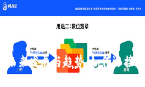 数字货币的未来发展与趋势：如何迎接新金融时代？