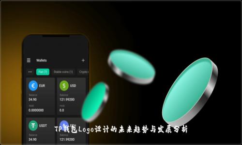 TP钱包Logo设计的未来趋势与发展分析