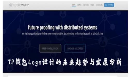 TP钱包Logo设计的未来趋势与发展分析
