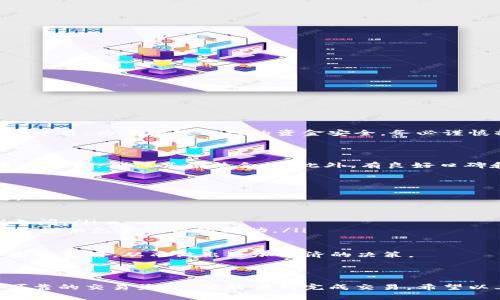 要将TP钱包里的USDT提现并换成人民币，通常需要遵循几个步骤。以下是一个关于这一过程的详细指南：

一、了解TP钱包及USDT

TP钱包是一种流行的加密货币钱包，支持多种数字货币的存储和交易。USDT（Tether）是一种稳定币，其价值通常与美元1:1挂钩。因此，USDT在交易和提现中相对稳定，是许多人进行数字货币交易的首选。

二、在TP钱包中查看USDT余额

首先，打开你的TP钱包应用，登录账户。在主界面上，你会看到当前钱包中存储的各种数字货币，包括USDT。确保你的USDT余额足够，才能进行后续操作。

三、选择提现方式

将TP钱包中的USDT换成人民币通常有几种主要方式：
ul
    li交易所提现：你可以将USDT转账到一个支持法币提现的交易所，比如火币、币安等。/li
    li场外交易：可以通过一些交易平台或社交平台（如微信群、QQ群等）找到愿意购买USDT的人，直接交易得到人民币。/li
    li兑换平台：利用一些在线汇兑平台，如OTC平台，直接将USDT兑换为人民币。/li
/ul

四、交易所提现流程

如果选择使用交易所进行提现，建议按以下步骤进行操作：

h41. 注册并验证交易所账户/h4
如果你还没有交易所账户，需先进行注册，并完成身份验证（KYC）。这是为了确保交易的安全和合规。

h42. 转账USDT到交易所/h4
在交易所账户中找到“充值”或“存款”选项，选择USDT并复制充值地址。返回TP钱包，选择USDT，点击“转账”，输入交易所的充值地址和转账金额，然后确认转账。请注意，转账时可能会产生手续费。

h43. 卖出USDT/h4
在交易所中找到“交易”选项，选择USDT/人民币的交易对，将你的USDT以合适的价格出售，获得人民币。通常可以选择限价单或市价单。

h44. 提现人民币/h4
售出后，在账户中找到“提现”选项，选择人民币并输入提现金额，填写银行账户信息，确认提现。提现时间通常为几个小时到几天不等。

五、场外交易的注意事项

如果你选择场外交易，需要注意以下几点：
ul
    li选择可信赖的人或平台进行交易，尽量避免不必要的风险。/li
    li建议使用打折或担保的平台，以增加交易的安全性。/li
    li务必提前沟通清楚汇率及交易金额，避免产生误解。/li
/ul

六、使用兑换平台的步骤

如果你选择在线兑换平台，步骤大致如下：
ul
    li选择信誉良好的在线兑换平台，并注册账户。/li
    li将USDT充值到指定地址。/li
    li按照平台的指引进行兑换，并输入收款的人民币账户信息。/li
/ul

七、总结与建议

总的来说，将TP钱包中的USDT提现并换成人民币的过程并不复杂，但需注意选择安全的交易方式和平台。为了保障自己的资金安全，务必谨慎操作，避免上当受骗。同时，保持对市场动态的关注，及时了解汇率变化，以便选择最佳的兑换时机。

问题一：如何选择安全可信的交易平台？

真心觉得选择一个安全的交易平台是极其重要的。首先，可以查看交易所的注册信息、成立时间、用户评价，确保其合法合规。此外，有良好口碑和高流动性的交易所通常更值得信赖，尽量避免那些新成立的或评价不佳的平台。

问题二：提现USDT会产生什么费用？

在提现USDT的过程中，不同的平台可能会有不同的收费标准。一般来说，提现时会产生的费用包括：
ul
    li区块链转账费用：这是将USDT从TP钱包转到交易所时的网络费用，通常相对较低。/li
    li交易平台手续费：在交易所买卖USDT时，平台会收取一定比例的手续费，通常在0.1%-0.5%之间。/li
    li提现费：从交易所提现人民币时，可能会有提现费用，不同交易所会有所不同，有些平台还可能提供免手续费的活动。/li
/ul

为了更好地管理你的资金，建议在选择平台时，仔细阅读平台的费用说明，明确每一步操作可能产生的费用，从而做出更加经济的决策。

结尾

将TP钱包中的USDT换成人民币是一个相对简单的过程，只要按照正确的步骤进行，确保选择安全可靠的交易渠道，便能顺利完成交易。希望以上信息对你有所帮助，祝你在加密货币的投资路上一路顺风！