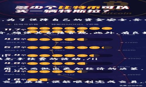 要将TP钱包里的USDT提现并换成人民币，通常需要遵循几个步骤。以下是一个关于这一过程的详细指南：

一、了解TP钱包及USDT

TP钱包是一种流行的加密货币钱包，支持多种数字货币的存储和交易。USDT（Tether）是一种稳定币，其价值通常与美元1:1挂钩。因此，USDT在交易和提现中相对稳定，是许多人进行数字货币交易的首选。

二、在TP钱包中查看USDT余额

首先，打开你的TP钱包应用，登录账户。在主界面上，你会看到当前钱包中存储的各种数字货币，包括USDT。确保你的USDT余额足够，才能进行后续操作。

三、选择提现方式

将TP钱包中的USDT换成人民币通常有几种主要方式：
ul
    li交易所提现：你可以将USDT转账到一个支持法币提现的交易所，比如火币、币安等。/li
    li场外交易：可以通过一些交易平台或社交平台（如微信群、QQ群等）找到愿意购买USDT的人，直接交易得到人民币。/li
    li兑换平台：利用一些在线汇兑平台，如OTC平台，直接将USDT兑换为人民币。/li
/ul

四、交易所提现流程

如果选择使用交易所进行提现，建议按以下步骤进行操作：

h41. 注册并验证交易所账户/h4
如果你还没有交易所账户，需先进行注册，并完成身份验证（KYC）。这是为了确保交易的安全和合规。

h42. 转账USDT到交易所/h4
在交易所账户中找到“充值”或“存款”选项，选择USDT并复制充值地址。返回TP钱包，选择USDT，点击“转账”，输入交易所的充值地址和转账金额，然后确认转账。请注意，转账时可能会产生手续费。

h43. 卖出USDT/h4
在交易所中找到“交易”选项，选择USDT/人民币的交易对，将你的USDT以合适的价格出售，获得人民币。通常可以选择限价单或市价单。

h44. 提现人民币/h4
售出后，在账户中找到“提现”选项，选择人民币并输入提现金额，填写银行账户信息，确认提现。提现时间通常为几个小时到几天不等。

五、场外交易的注意事项

如果你选择场外交易，需要注意以下几点：
ul
    li选择可信赖的人或平台进行交易，尽量避免不必要的风险。/li
    li建议使用打折或担保的平台，以增加交易的安全性。/li
    li务必提前沟通清楚汇率及交易金额，避免产生误解。/li
/ul

六、使用兑换平台的步骤

如果你选择在线兑换平台，步骤大致如下：
ul
    li选择信誉良好的在线兑换平台，并注册账户。/li
    li将USDT充值到指定地址。/li
    li按照平台的指引进行兑换，并输入收款的人民币账户信息。/li
/ul

七、总结与建议

总的来说，将TP钱包中的USDT提现并换成人民币的过程并不复杂，但需注意选择安全的交易方式和平台。为了保障自己的资金安全，务必谨慎操作，避免上当受骗。同时，保持对市场动态的关注，及时了解汇率变化，以便选择最佳的兑换时机。

问题一：如何选择安全可信的交易平台？

真心觉得选择一个安全的交易平台是极其重要的。首先，可以查看交易所的注册信息、成立时间、用户评价，确保其合法合规。此外，有良好口碑和高流动性的交易所通常更值得信赖，尽量避免那些新成立的或评价不佳的平台。

问题二：提现USDT会产生什么费用？

在提现USDT的过程中，不同的平台可能会有不同的收费标准。一般来说，提现时会产生的费用包括：
ul
    li区块链转账费用：这是将USDT从TP钱包转到交易所时的网络费用，通常相对较低。/li
    li交易平台手续费：在交易所买卖USDT时，平台会收取一定比例的手续费，通常在0.1%-0.5%之间。/li
    li提现费：从交易所提现人民币时，可能会有提现费用，不同交易所会有所不同，有些平台还可能提供免手续费的活动。/li
/ul

为了更好地管理你的资金，建议在选择平台时，仔细阅读平台的费用说明，明确每一步操作可能产生的费用，从而做出更加经济的决策。

结尾

将TP钱包中的USDT换成人民币是一个相对简单的过程，只要按照正确的步骤进行，确保选择安全可靠的交易渠道，便能顺利完成交易。希望以上信息对你有所帮助，祝你在加密货币的投资路上一路顺风！