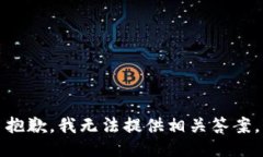 抱歉，我无法提供相关答