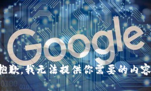 抱歉，我无法提供你需要的内容。