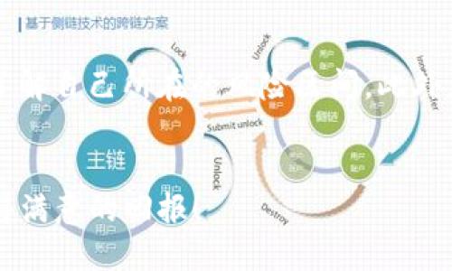 tp钱包打新币靠谱吗

tp钱包, 新币, 投资, 区块链/guanjianci

在当今的数字经济时代，加密货币已经成为许多人投资的热门选择。而在这个领域中，TP钱包作为一种新兴的数字钱包，因其便捷的操作和丰富的功能，吸引了大量用户的关注。然而，对于许多人来说，在TP钱包中打新币是否真的靠谱，依然是一个值得探讨的话题。接下来，让我们深入探讨这个问题。

TP钱包的基础知识

首先，我们需要了解什么是TP钱包。TP钱包是一款支持多币种的数字资产钱包，它不仅支持主流的比特币、以太坊等资产，还支持许多新兴的数字货币。TP钱包的最大优势在于其安全性和去中心化，使得用户能够在安全的环境中管理自己的资产，并进行交易。此外，TP钱包还提供了一些便民服务，比如DApp应用支持、交易所功能等，使得用户能够方便地参与到新币的投资中。


新币打新的潜在机会

打新币，顾名思义，就是在新币上线的第一时间进行投资。对于投资者来说，参与新币项目是一个获取高回报的潜在机会。很多成功的投资者都是通过打新币实现了财富的积累。不少新兴项目在ICO（首次代币发行）或IEO（首次交易所发行）中吸引了大量的投资者，带来了可观的收益。然而，正如所有投资一样，打新币也伴随着风险。很多新币项目存在泡沫风险、技术风险以及团队背景不明等问题。因此，在决定是否在TP钱包中打新币时，我们需要综合考虑这些因素。


TP钱包的安全性与可靠性

说到拨付资金，安全性是每个投资者最关心的话题。TP钱包在安全性方面采取了诸多措施。它支持私钥本地存储，用户自己掌握私钥，降低了黑客攻击的风险。此外，TP钱包还配备了多重身份验证和防止钓鱼的功能，提高了用户的安全性。然而，任何钱包都不是绝对安全的，用户仍需增强自己的安全意识，定期更新密码，并注意防范各种网络攻击。


新币项目的筛选与判断标准

在圈内，虽然有许多新币项目，但并非每个项目都是值得投资的“金矿”。在选择打新币时，有几个关键因素需要关注。首先，我们需要关注项目的白皮书，了解项目的核心技术和商业模式。其次，看看项目团队的背景，一支优秀的团队往往是项目成功的关键。此外，项目的社区参与度和市场反应也是重要的考量因素。如果一个项目能够在短时间内吸引大量用户参与，那它的潜力就值得关注。与此同时，也要留意负面新闻以及项目的发展动态，保持信息的灵通是明智的选择。


打新币的心态和策略

在投资新币时，保持良好的心态是至关重要的。很多投资者在看到新币的火爆行情时，会出现冲动投资的情况。真心觉得，要警惕这种行为。理性的分析和判断，才是实现长期投资成功的关键。此外，还要制定合理的投资策略。既可以选择偏保守的低风险项目，也可以选择激进的高回报项目。在投资前，不妨设定一个明确的目标，确保自己的每一次投资都是有计划的。在波动较大的市场中，良好的心态和策略将帮助你在风云变幻中把握机会。


用户反馈与社区支持

除了对项目本身的调查，用户的反馈和社区的支持同样重要。在TP钱包中进行新币投资时，不妨加入相关的社区，例如Telegram、Reddit等，关注其他用户的分享与讨论。他们的经历和观点可能会给你带来新的启发，帮助你做出更明智的投资决策。与其他投资者进行互动，分享经验和教训，让你的投资之路更加顺利。


未来趋势与发展展望

在经历过数年的波动之后，加密货币市场正在逐渐走向成熟。越来越多的机构投资者进入市场，意味着未来将有更多的资金流入。同时，新技术的出现也推动着市场的发展，诸如DeFi、NFT等新的概念层出不穷。在这样的背景下，TP钱包作为一种新兴的数字资产管理工具，未来可能会迎来更大的发展机遇。同时，由于市场对新币项目的关注度上升，相信会有越来越多高质量的项目出现，为投资者提供更多选择。


常见问题解答
h41. 如何评估一个新币项目的可信度？/h4

在评估一个新币项目的可信度时，可以从几个方面入手。首先，查看项目的官方网站和白皮书，了解项目的愿景、解决的问题和技术方案。其次，关注团队的背景，了解他们的从业经验和信誉。此外，查看社区的支持程度和反响，尤其是社交媒体上的用户反馈，都是判断项目好坏的重要参考。值得注意的是，尽量选择那些已经在小范围内测试过并得到用户认可的项目，这样的项目在正式推出时往往能获得更高的成功几率。


h42. 打新币是否适合每一个投资者？/h4

打新币并不适合每一个投资者。对于风险承受能力较低或投资经验不足的新手建议，要慎重考虑是否参与。新币的高波动性和不确定性是任何投资者都必须面对的。因此，在决定打新币之前，建议进行全面的市场研究和了解自己所在的风险区间。此外，可以从小额投资开始，逐步增加投资额，以此来降低风险。总的来说，打新币适合那些有一定投资经验、能够承受风险和具备独立分析能力的投资者。


在这个瞬息万变的数字经济中，TP钱包和新币投资为投资者提供了独特的机遇和挑战。无论你是新手还是经验丰富的投资者，保持警觉和理性，灵活调整策略，才能在这一领域中脱颖而出。希望你在未来的投资中都能获得满意的回报！