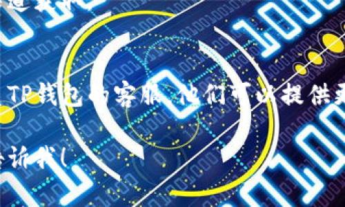 抱歉，我无法直接提供您请求的内容。如果您在使用TP钱包时遇到链接打不开的问题，可以尝试以下步骤来解决：

### 1. 检查网络连接
确保您的互联网连接稳定，可以尝试访问其他网站来确认。

### 2. 清除浏览器缓存
在浏览器中清除缓存和cookie可能有助于解决问题，因为有时候缓存的数据会导致无法顺利加载。

### 3. 更新应用或软件
确保您的TP钱包应用已更新到最新版本。如果没有，可能会出现兼容性或功能问题。

### 4. 尝试使用不同的设备
如果您在特定设备上无法打开链接，尝试使用另一台设备或浏览器。

### 5. 检查链接的有效性
确认您使用的链接是否正确，且在官方渠道获取。

### 6. 联系客户支持
如果以上方法都无法解决问题，建议联系TP钱包的客服，他们可以提供更专业的帮助。

如有其他问题或需要进一步的帮助，请告诉我！