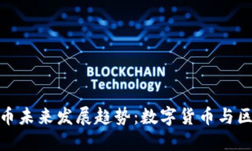 TP钱包的货币未来发展趋势：数字货币与区块链的融合