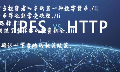 在TP钱包上购买加密货币的步骤相对简单。TP钱包是一款受欢迎的数字货币钱包，它不仅支持存储各种类型的加密货币，还提供了方便的交易功能。以下是详细的步骤指南，希望能帮助你轻松地在TP钱包上购买数字货币。

第一步：下载并安装TP钱包
要开始使用TP钱包，首先需要在你的智能手机上下载并安装该应用。TP钱包在各大应用商店（如Apple App Store和Google Play Store）中都可以找到。确保下载官方版本，以避免安全风险。

第二步：创建或导入钱包
安装完成后，打开TP钱包应用。你会看到创建新钱包或导入已有钱包的选项。如果你是新用户，选择“创建新钱包”。在创建过程中，你需要设置一个安全密码，并备份你的助记词。这一步骤非常重要，因为助记词是恢复你钱包的唯一凭证。

第三步：充值法定货币或加密货币
在TP钱包中，你可以通过两种方式为你的钱包充值：法定货币（如人民币、美元等）或者其他加密货币。为了方便购买，建议先充值法定货币。根据你所在的地区和支付方式，你可以选择不同的充值选项，例如使用银行卡或第三方支付平台。

第四步：选择购买的加密货币
充值完成后，返回TP钱包的主界面，找到“购买”选项。你会看到一个加密货币列表，包括比特币、以太坊、TRC20等。选择你想购买的币种，输入购买数量。一定要注意当前市场价格和手续费，这样可以避免不必要的损失。

第五步：确认交易
在输入购买信息后，TP钱包会显示交易的详细信息，包括币种、数量、价格及相关手续费。确认无误后，点击“确认”按钮。有时，你可能需要再次输入密码以确认交易。这是为了确保你的账户安全。

第六步：等待交易完成
交易一旦开始，你需要稍等片刻。交易完成后，你所购买的加密货币会自动进入你的TP钱包余额中。你可以在钱包界面查看你的资产情况，确保交易成功。

第七步：安全措施
购买加密货币后，一定要采取必要的安全措施，比如定期更换密码、启用双重身份验证等。此外，妥善保管你的助记词，不要与他人分享，这关乎你资金的安全。

总结
在TP钱包上买币的过程实际上是相对简单而直接的。凭借其用户友好的界面和强大的功能，TP钱包为用户提供了良好的购买体验。无论是新手还是有经验的加密货币交易者，都能从中受益。

可能相关的问题

h4问题一：在TP钱包上购买数字货币需要注意哪些安全事项？/h4
在TP钱包上进行任何交易之前，保障个人信息和资产安全是首要任务。有一些安全措施可以帮助你更好地保护自己的账户：
ul
  listrong启用双重身份验证：/strong大多数钱包都提供双重身份验证功能。启用后，即使有人获得你的密码，仍需通过额外的验证步骤才能访问账户。/li
  listrong定期更换密码：/strong建议定期更换登录密码，并选择复杂的密码，以增加破解难度。/li
  listrong备份助记词：/strong助记词是恢复资产的关键，务必将其保存在安全的地方，避免丢失或泄露。/li
  listrong警惕钓鱼网站：/strong确保仅通过官方渠道访问TP钱包，切勿通过链接或邮件访问，防止信息被盗。/li
/ul
真心觉得，只要我们采取了这些安全措施，就可以更安心地享受数字货币交易的乐趣，而不必担心自己的投资会受到威胁。

h4问题二：TP钱包支持哪些加密货币的交易？/h4
TP钱包是一款多功能的钱包，它支持多种加密货币的交易。以下是几种常见的加密货币：
ul
  listrong比特币（BTC）：/strong作为最早的加密货币，比特币在市场中占据主导地位，也是许多投资者入手的第一种数字货币。/li
  listrong以太坊（ETH）：/strong以太坊是一个去中心化的平台，支持智能合约功能，在加密货币界也非常受欢迎。/li
  listrongTRC20代币：/strongTP钱包特别支持TRC20代币，这为用户提供了更多灵活的投资选择。/li
  listrong其他多种ERC20、BEP20代币：/strongTP钱包还支持许多其他类型的代币，为用户提供了多样化的投资机会。/li
/ul
有点遗憾的是，不同地区可能会有不同的法律规定，影响某些币种的交易，因此在购买之前最好确认一下当地的相关政策。

希望以上信息能对你在TP钱包上购买加密货币有所帮助！如果你有其他问题，随时可以询问。