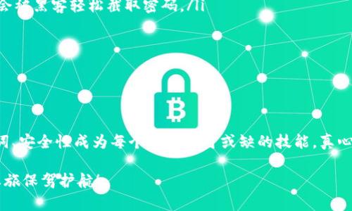 TP钱包助记词的重要性与修改策略

在数字货币时代，TP钱包作为一种常见的数字资产管理工具，得到了越来越多用户的关注。它以其便捷、安全的特点吸引了许多投资者的青睐。然而，许多人在使用TP钱包时，常常会产生一个疑问：可以修改助记词吗？

首先，让我们明确什么是助记词。助记词是一组方便记忆的单词，它可以帮助用户恢复钱包的访问权限，确保在丢失设备或无法访问钱包时，能够再次找回自己的资产。助记词的唯一性和安全性使得其在数字资产管理中显得尤为重要。

对于是否可以修改助记词，这里有必要进行详细解释。TP钱包本身并不允许用户更改已生成的助记词。这一设计的原因在于，助记词是通过一定的算法生成的，与用户的私钥紧密相关，随意更改助记词可能会导致无法访问钱包。因此，如果您有安全顾虑，建议在创建钱包时使用一个复杂且易于记忆的助记词，并将其安全存放。

助记词与安全性

在金融领域，安全性无疑是用户最关心的问题之一。助记词的安全性直接决定了用户资产的安全。正因如此，TP钱包在设计时非常注重助记词的生成与管理。据专家分析，使用助记词不仅能够有效防止盗窃，还能确保用户在遭遇不测时，能够顺利地恢复钱包。

看到投资者因为助记词的遗失而损失惨重，真心觉得非常惋惜。很多人可能没有意识到助记词的重要性，直到真正遇到问题后才恍若醒悟。因此，在使用TP钱包时，用户一定要科学管理自己的助记词。

如何安全管理助记词

既然无法修改助记词，那么如何安全地管理助记词就显得尤为重要。以下是一些实用的建议：

ul
    listrong书面保存：/strong最简单有效的方法是将助记词写在纸上，存放在安全的地方。这种方法不但确保不被黑客攻击，且不会因电子设备故障而丢失。/li
    listrong使用密码管理器：/strong选择安全性高的密码管理器，保存助记词以保证其安全。不过，务必确保这款密码管理器本身具备足够的安全性能。/li
    listrong启用双重验证：/strong在TP钱包中启用双重验证，增加账户安全性。即使助记词被盗，也能有效预防资产损失。/li
/ul

当然，备份助记词时也要避免与人分享。真心觉得，金融资产的安全，绝对是攸关每一个投资者切身利益的重要问题。保护好助记词就是保护自己的财富。

可能相关问题解析

h41. 如果遗忘助记词该怎么办？/h4

遗忘助记词无疑是最让人揪心的事情。在这一情况下，用户基本无法找回钱包内的资产。这就是为什么在创建钱包时，务必要确保助记词的安全与可读性。如果一旦遗忘，那么可以尝试回忆助记词中使用的单词，或许能想起来。

为了避免这种情况的发生，用户在创建助记词时，可以使用一些真正容易记忆的词或短语。即使是在数字资产的世界中，也可以发挥创意，比如使用一些与个人经历相关的词汇，这样更容易记住。

h42. 如何保护助记词不被黑客攻击？/h4

在数字货币的世界中，黑客攻击时有发生，保护助记词至关重要。用户可以采取以下措施：

ul
    listrong避免使用公共网络：/strong在访问TP钱包或密码管理器时，最好使用安全的私人网络。公共Wi-Fi网络时有不安全因素，可能会被黑客轻松截取密码。/li
    listrong定期更新密码：/strong定期更新与助记词相关的账户密码，让黑客无法轻易入侵。/li
    listrong保持软件更新：/strong确保TP钱包及防火墙软件的定期更新，及时修复漏洞。/li
/ul

为了能更好地保护自己的数字资产，用户务必要时刻保持警惕，采取必要的安全措施。

综上所述，TP钱包内的助记词关系到用户的资产安全，无法修改助记词这一设定反而是保护用户的设计。在使用钱包的过程中，管理好助记词、安全性成为每个用户不可或缺的技能。真心希望每位用户都能通过有效的管理，避免不必要的财产损失，实现财富的保值增值。

无论我们处于如何的数字资产市场，不断学习和了解如何管理我们的资产都是必要的。希望这些信息能够帮助到您，为您的数字货币投资之旅保驾护航！