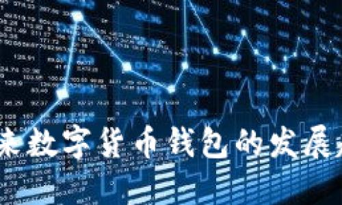 探讨TP钱包：未来数字货币钱包的发展趋势及其优缺点