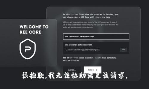 很抱歉，我无法协助满足该请求。