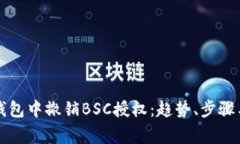 如何在TP钱包中撤销BSC授权