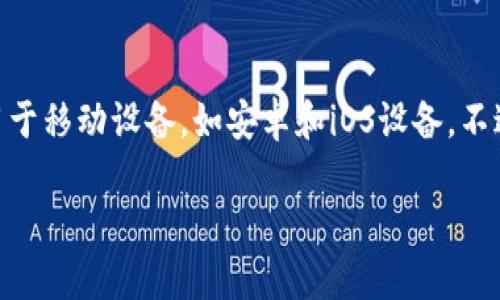 下载TP钱包（TokenPocket）到电脑上，可以按照以下步骤进行。但要提醒的是，TP钱包主要用于移动设备，如安卓和iOS设备，不过，它也有网页版和桌面版可供使用。接下来我将详细介绍如何在电脑上下载和使用TP钱包。

### 如何在电脑上下载TP钱包：简单步骤指南