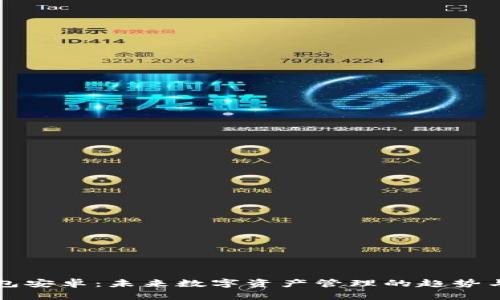 TP钱包安卓：未来数字资产管理的趋势与展望