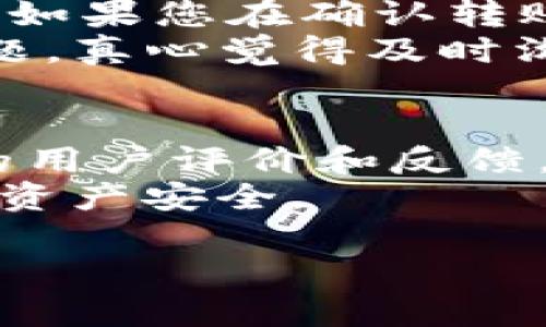 要将火币链（Huobi Chain）上的币从TP钱包转走，需要遵循一些步骤。以下是一个详细的指南，帮助你顺利完成转账操作。

步骤一：确保你的TP钱包安全和更新
在开始之前，首先要确保您的TP钱包是最新版本，并且安全性得到保障。请定期更新您的钱包以获得最新的安全功能。

步骤二：登录TP钱包
打开TP钱包应用程序，然后输入您的密码或使用其他身份验证方式登录。如果您还没有创建账户，请按照导致创建新账户的步骤进行注册。

步骤三：选择火币链币种
在钱包首页，点击“资产”标签。接下来，搜寻您想要转出的火币链币种，如HT (Huobi Token) 或其他相关代币。这一步骤可以确保你准确找到要转出的币种。

步骤四：点击转出选项
找到您选择的代币后，点击该币种旁边的“转出”或“发送”按钮。此时，系统会提示您输入转账信息。

步骤五：输入转账详情
在转账页面，请输入以下信息：
ul
li目标地址：这是您希望将币转入的其他钱包地址，请确保地址无误，以免导致资金丢失。/li
li转账金额：输入您希望转出的金额。确保您的钱包余额足够支持此次转账。/li
/ul

步骤六：确认交易
输入完毕后，仔细检查目标地址和转账金额是否正确。完成后，点击确认按钮。如果一切正常，系统会提示您交易已发起。

步骤七：查看交易状态
转账完成后，您可以在您的TP钱包中查看交易的状态。通常，交易确认是快速的，但在某些时段可能会稍有延迟。

步骤八：确保资金安全
在您完成转账后，务必定期检查您的钱包安全性。始终使用强密码，并考虑启用双重认证等安全措施。

总结
通过这些步骤，您应该能够顺利将火币链的币从TP钱包转走。如果在任何步骤中遇到问题，请及时查阅TP钱包的官方帮助中心或联系客服支持。

### 可能相关问题

问题一：转账过程中出现错误，如何处理？
首先，出现错误时，首先不要慌张。请检查您输入的目标地址是否准确。如果目标地址错误，转账可能无法成功。其次，如果您在确认转账时遇到任何问题，例如网络延迟或验证失败，可以尝试重新进行转账。
如果您遇到技术问题，例如钱包冻结或无法访问，请马上联系TP钱包的客服支持，他们会协助您解决遇到的任何问题，真心觉得及时沟通能够事半功倍。

问题二：如何选择安全可靠的钱包进行转账？
选择安全可靠的钱包非常重要。首先，请确保您使用的是官方应用程序，切勿下载来源不明的版本。其次，查看钱包的用户评价和反馈，选择信任度高的钱包。同时，注意其是否具备双重身份验证等高级安全功能，这可以对您的资金安全形成额外保障。
总之，选择安全的钱包就是保护您的资产，防止不必要的遗憾。真心希望每位用户都能选择合适的方法，确保自己的资产安全。

希望以上信息对您有所帮助，祝您在加密货币的世界中一帆风顺！