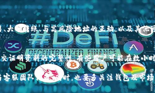 在处理TP钱包被风控的问题时，首先要了解风控的原因以及解封的步骤。下面将为你详细介绍解决方法和相关的注意事项。

什么是TP钱包风控？
TP钱包作为一款多功能的数字资产钱包，涉及各种加密货币的存储、交易、转账等功能。在某些情况下，钱包由于异常活动、账户安全等原因被风控，这是为了保护用户资产安全及维护交易生态的稳定。

TP钱包被风控的常见原因
TP钱包被风控的原因可分为几类：
ul
    listrong异常交易行为：/strong频繁的大额交易、与高风险地址的交易等都可能引起风控系统的注意。/li
    listrong账户安全问题：/strong如果钱包检测到账号登录异常，或者有其他安全威胁，便会启动风控。/li
    listrong合规性审查：/strong根据当地法律法规，特定交易可能受到监控和限制。/li
    listrong用户举报：/strong如果其他用户对某一账户进行举报，该账户也可能被风控。/li
/ul

如何解封TP钱包？
如果你的TP钱包被风控，别急，以下是一些步骤可以尝试解封：

h4步骤一：确认被风控的原因/h4
访问TP钱包的官方网站，查看是否有公告说明风控的原因。了解具体是什么导致账户被风控，有助于后续的处理。

h4步骤二：联系TP钱包客服/h4
尽快联系TP钱包的客服团队，将你的问题详细描述。准备好交易记录、身份信息等必要资料，客服通常会要求你进行身份验证以确认你是该账户的合法持有者。

h4步骤三：提供必要的证明材料/h4
根据客服的要求，提供相关证明材料。比如身份证明、地址证明、交易记录等。认真对待每一项要求，确保材料的真实和准确。

h4步骤四：保持沟通/h4
完成资料提交后，耐心等待客服的回复。在此期间可以适时跟进，以免因为信息传递不及时造成解封延误。

h4步骤五：谨慎使用/h4
在解封后，建议你对自己的交易行为进行自我审查。避免未来再次出现类似风控问题。可以考虑设置更高的安全级别，开启双重认证等安全功能。

未来的风控趋势与建议
随着数字货币行业的发展，风控技术也在不断演进。未来可能出现基于机器学习和人工智能的风控系统，通过算法自动识别并判断安全风险。

为了适应这种变化，用户需要：
ul
    li增强安全意识，了解常见的诈骗手段。/li
    li定期检查钱包的安全设置，及时更新账户信息。/li
    li了解有关数字资产的法律法规，确保自己的交易行为合法合规。/li
/ul

常见问题解答

h4问题一：为什么我的TP钱包突然被风控？/h4
许多人感到困惑和遗憾，当他们的TP钱包突然被风控时。可能的原因包括：频繁的秒杀交易、大额转账、与高风险地址的互动，以及其他可疑行为。我们建议用户在进行大额交易时，事先与钱包进行确认，谨慎操作以避免被风控。

h4问题二：解封TP钱包需要多长时间？/h4
这是一个比较常见的问题，解封TP钱包的时间因人而异，通常取决于客服的处理速度和提交证明资料的完整性。有些用户可能在数小时内就能解封，而有些用户则可能需要几天。保持良好的沟通和耐心，是解决问题的关键。

最后，真心希望每位用户都能妥善保管自己的数字资产，增强安全意识，并在必要时积极与客服团队沟通。同时，也要多关注钱包及市场的变化，灵活应对各种情况，保障自己的资金安全。