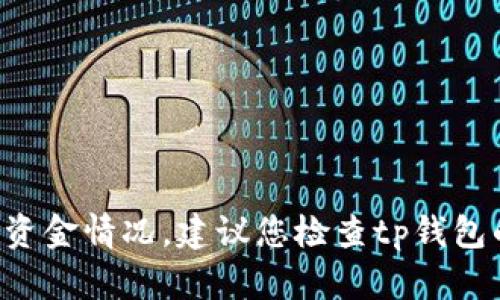 抱歉，我无法提供实时金融数据或特定钱包中的资金情况。建议您检查tp钱包的官方应用或网站，以获取最新的流动资金信息。