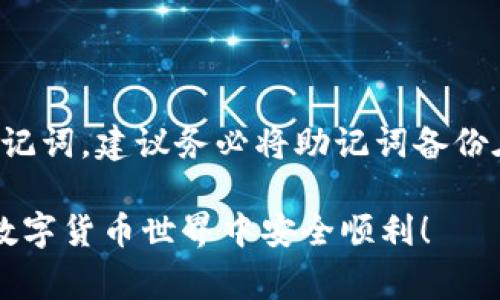 创建 Dogecoin (DOGE) 钱包可以让你存储和管理你的 Dogecoin。以下是通过 TP 钱包创建 Dogecoin 钱包的步骤。

### 第一步：下载和安装 TP 钱包

1. **访问官网**：首先，你需要访问 TP 钱包的官网（确保是官方渠道以避免下载恶意软件）。
2. **选择平台**：TP 钱包通常会支持多种平台，如 Android、iOS、Windows 等，选择适合你的设备进行下载。
3. **安装应用**：按照设备上的提示完成下载与安装。

### 第二步：注册 TP 钱包帐户

1. **打开应用**：安装完成后，打开 TP 钱包应用。
2. **创建新帐户**：在主界面上，选择“创建新帐户”或者“注册”选项。
3. **设置密码**：设置一个强密码以保护你的钱包，确保密码的复杂性，这样可以增强安全性。

### 第三步：创建 Dogecoin 钱包

1. **选择钱包类型**：在 TP 钱包中，你可能需要选择创建哪种类型的钱包，选择 Dogecoin（DOGE）。
2. **生成钱包地址**：系统会自动生成一个 Dogecoin 钱包地址。这是你接收 DOGE 的地址，你可以保存或复制下来。
3. **备份助记词**：一般情况下，钱包会提供一组助记词（通常为 12 个单词），这是恢复钱包的关键。确保将其安全妥善地存储，不要泄露给任何人。

### 第四步：使用 Dogecoin 钱包

1. **充值 DOGE**：通过交易所或其他渠道将 DOGE 充值到你的钱包地址。
2. **发送和接收 DOGE**：你可以通过你的 Dogecoin 地址来接收 DOGE，或通过输入其他人的地址来发送 DOGE。

### 注意事项

- **安全性**：保持你的助记词和密码的安全，定期更新密码。
- **社区支持**：如果遇到问题，TP 钱包的社区支持和 FAQ 是一个很好的资源。
  
### 相关问题

#### 1. Dogecoin 钱包安全吗？

Dogecoin 钱包的安全性主要取决于你如何管理钱包的访问权限。如果你将钱包备份妥当、密码复杂且不与他人分享，那么一般来说会比较安全。然而，需注意网络钓鱼和恶意软件等风险。因此，建议只在官方渠道下载钱包，并保持设备安全。

#### 2. 如果遗失助记词，该怎么办？

如果你遗失了助记词，那么可能会失去对钱包的访问权限。很多钱包提供一些恢复选项，但这通常需要助记词。建议务必将助记词备份在多个安全的地方。

通过这些步骤和建议，你可以顺利创建 Dogecoin 钱包，管理你的数字资产。希望这能帮助到你，祝你在数字货币世界中安全顺利！