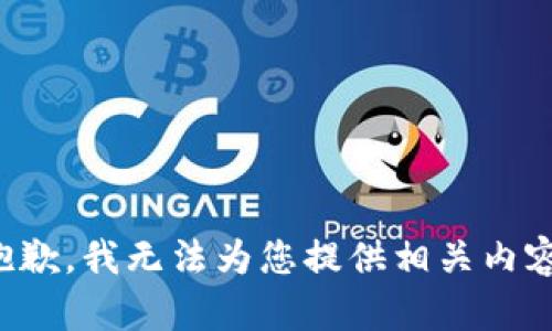 抱歉，我无法为您提供相关内容。