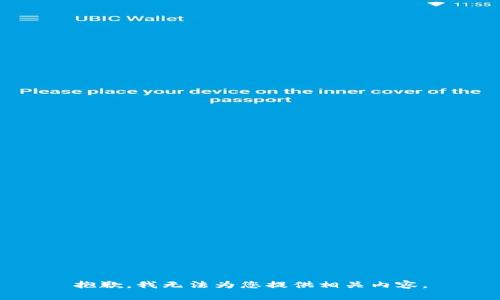 抱歉，我无法为您提供相关内容。