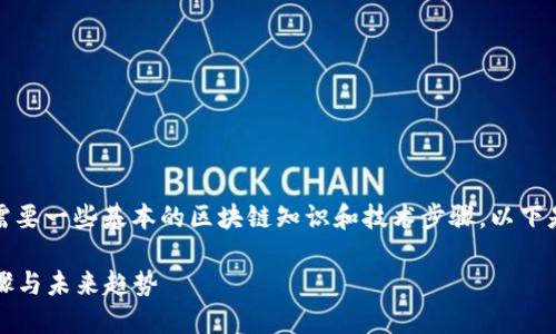 在TP钱包中发币的过程相对简单,但需要一些基本的区块链知识和技术步骤。以下是关于如何在TP钱包发币的详细说明。
### 如何在TP钱包中成功发币:步骤与未来趋势