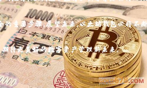 以太坊钱包的安全性与未来发展趋势

引言
随着区块链技术的不断发展，以太坊作为一种热门的去中心化平台，吸引了越来越多的投资者和开发者。而以太坊钱包作为用户存储与转移数字资产的重要工具，其安全性和未来发展趋势备受关注。在这篇文章中，我们将着重探讨以太坊钱包的安全性，可能面临的威胁，以及如何在未来更好地保护数字资产安全。同时，我们也会展望以太坊钱包在未来的发展潜力和趋势。

以太坊钱包的种类
首先，让我们了解一下以太坊钱包的不同类型。以太坊钱包主要可以分为以下几类：
ul
    listrong热钱包：/strong热钱包是一个在线钱包，用户可以随时通过互联网访问。虽然使用方便，但由于连接网络，其安全性相对较低。/li
    listrong冷钱包：/strong冷钱包是一个离线存储的钱包，像硬件钱包或纸质钱包一样，具有更高的安全性。这种钱包不连接网络，极大地降低了被黑客攻击的风险。/li
    listrong桌面钱包：/strong桌面钱包是安装在个人计算机上的软件钱包，比较灵活，并且安全性相较于热钱包较高，但仍需谨慎。/li
/ul

以太坊钱包的安全性挑战
尽管以太坊钱包的种类丰富，但其安全性面临着不少挑战。近年来，随着数字货币的崛起，网络攻击和欺诈行为也逐渐增多，让许多用户心有余悸。

网络攻击
网络黑客利用各种手段攻击热钱包，通过钓鱼攻击、恶意软件等方式窃取用户的数字资产。这些攻击手段日趋复杂，用户往往难以辨识。在此背景下，选择合适的钱包类型和加强安全意识显得尤为重要。

私钥安全
许多数字资产的安全性都依赖于私钥的保管。私钥一旦泄露，用户的资产将会不翼而飞。因此，如何妥善保管私钥成为了一个关键问题。

以太坊钱包的未来发展趋势
展望未来，以太坊钱包的发展将会有以下几大趋势：

智能合约集成
以太坊的强大之处在于其智能合约功能。未来的钱包将会更加智能化，可能内置各种应用和服务，使用户可以更加方便地进行交易。

跨链支持
随着区块链技术的发展，未来的钱包可能不仅支持以太坊，还能与其他区块链进行交互，提供更加多样化的服务。用户可以在不同的区块链之间方便地转移数字资产，提高资金流动性。

用户体验
随着越来越多的非技术用户开始接触数字资产钱包，钱包的用户体验将成为重中之重。未来的钱包界面将更友好，操作流程也将更简化，以吸引更多用户。

最常见的两个问题
问题一：如何选择安全的以太坊钱包？
选择安全的以太坊钱包，首先需要明确自己的需求。如果你是长线投资者，建议使用冷钱包。如果你需要频繁交易，热钱包是一个不错的选择，但一定要增强防范意识。
其次，选择知名度高、口碑好的钱包品牌，确保其安全性。另外，开启多重身份验证和强密码保护，可以有效增强钱包的安全性。

问题二：如何保护我的以太坊私钥？
保护私钥尤其重要，通常建议遵循以下几点：首先，将私钥保存在离线设备中，如USB或纸质钱包，并确保这些设备不与互联网连接。其次，定期备份私钥并保存在安全的地方。此外，绝不应将私钥分享给任何人，理智对待任何要求提供私钥的请求。

结论
以太坊钱包是数字资产管理的关键工具，其安全性和功能将直接影响用户的投资体验。作为用户，提升自己的安全意识并选择合适的钱包类型，是保护数字资产安全的重要步骤。展望未来，以太坊钱包必将不断，提供更加安全和便捷的服务，助力用户更好地在数字时代中前行。

最后
真心希望这篇文章能为你在以太坊钱包的选择和使用上带来一些启发和帮助。无论你是对数字资产投资有所渴望，还是对区块链技术的未来充满期待，让我们一起期待更美好的数字资产管理新未来。

以太坊钱包,安全性,冷钱包,未来趋势/guanjianci
提及的关键词：以太坊钱包,安全性,冷钱包,未来趋势