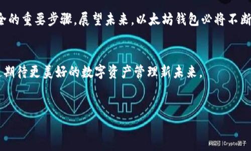 以太坊钱包的安全性与未来发展趋势

引言
随着区块链技术的不断发展，以太坊作为一种热门的去中心化平台，吸引了越来越多的投资者和开发者。而以太坊钱包作为用户存储与转移数字资产的重要工具，其安全性和未来发展趋势备受关注。在这篇文章中，我们将着重探讨以太坊钱包的安全性，可能面临的威胁，以及如何在未来更好地保护数字资产安全。同时，我们也会展望以太坊钱包在未来的发展潜力和趋势。

以太坊钱包的种类
首先，让我们了解一下以太坊钱包的不同类型。以太坊钱包主要可以分为以下几类：
ul
    listrong热钱包：/strong热钱包是一个在线钱包，用户可以随时通过互联网访问。虽然使用方便，但由于连接网络，其安全性相对较低。/li
    listrong冷钱包：/strong冷钱包是一个离线存储的钱包，像硬件钱包或纸质钱包一样，具有更高的安全性。这种钱包不连接网络，极大地降低了被黑客攻击的风险。/li
    listrong桌面钱包：/strong桌面钱包是安装在个人计算机上的软件钱包，比较灵活，并且安全性相较于热钱包较高，但仍需谨慎。/li
/ul

以太坊钱包的安全性挑战
尽管以太坊钱包的种类丰富，但其安全性面临着不少挑战。近年来，随着数字货币的崛起，网络攻击和欺诈行为也逐渐增多，让许多用户心有余悸。

网络攻击
网络黑客利用各种手段攻击热钱包，通过钓鱼攻击、恶意软件等方式窃取用户的数字资产。这些攻击手段日趋复杂，用户往往难以辨识。在此背景下，选择合适的钱包类型和加强安全意识显得尤为重要。

私钥安全
许多数字资产的安全性都依赖于私钥的保管。私钥一旦泄露，用户的资产将会不翼而飞。因此，如何妥善保管私钥成为了一个关键问题。

以太坊钱包的未来发展趋势
展望未来，以太坊钱包的发展将会有以下几大趋势：

智能合约集成
以太坊的强大之处在于其智能合约功能。未来的钱包将会更加智能化，可能内置各种应用和服务，使用户可以更加方便地进行交易。

跨链支持
随着区块链技术的发展，未来的钱包可能不仅支持以太坊，还能与其他区块链进行交互，提供更加多样化的服务。用户可以在不同的区块链之间方便地转移数字资产，提高资金流动性。

用户体验
随着越来越多的非技术用户开始接触数字资产钱包，钱包的用户体验将成为重中之重。未来的钱包界面将更友好，操作流程也将更简化，以吸引更多用户。

最常见的两个问题
问题一：如何选择安全的以太坊钱包？
选择安全的以太坊钱包，首先需要明确自己的需求。如果你是长线投资者，建议使用冷钱包。如果你需要频繁交易，热钱包是一个不错的选择，但一定要增强防范意识。
其次，选择知名度高、口碑好的钱包品牌，确保其安全性。另外，开启多重身份验证和强密码保护，可以有效增强钱包的安全性。

问题二：如何保护我的以太坊私钥？
保护私钥尤其重要，通常建议遵循以下几点：首先，将私钥保存在离线设备中，如USB或纸质钱包，并确保这些设备不与互联网连接。其次，定期备份私钥并保存在安全的地方。此外，绝不应将私钥分享给任何人，理智对待任何要求提供私钥的请求。

结论
以太坊钱包是数字资产管理的关键工具，其安全性和功能将直接影响用户的投资体验。作为用户，提升自己的安全意识并选择合适的钱包类型，是保护数字资产安全的重要步骤。展望未来，以太坊钱包必将不断，提供更加安全和便捷的服务，助力用户更好地在数字时代中前行。

最后
真心希望这篇文章能为你在以太坊钱包的选择和使用上带来一些启发和帮助。无论你是对数字资产投资有所渴望，还是对区块链技术的未来充满期待，让我们一起期待更美好的数字资产管理新未来。

以太坊钱包,安全性,冷钱包,未来趋势/guanjianci
提及的关键词：以太坊钱包,安全性,冷钱包,未来趋势