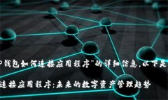 如果您希望了解“TP钱包如