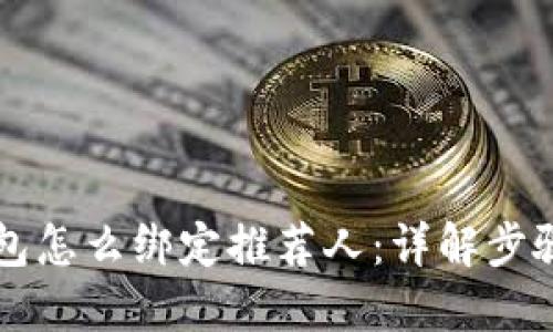 ### TP钱包怎么绑定推荐人：详解步骤与未来趋势