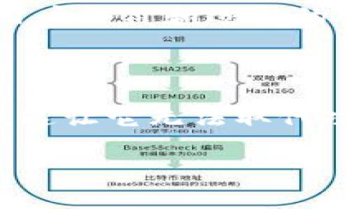 关于“TP钱包的观察钱包能转账吗”的问题，这是一个关于加密货币和区块链技术的实用问题。观察钱包，通常是指不持有私钥的钱包，它能够查看地址上的余额和交易记录，但不能进行资产操作，因此无法直接转账。以下是相关内容的详细分析。

### 什么是TP钱包？

TP钱包简介
TP钱包是一个去中心化的数字资产管理平台，它支持多种加密货币的存储和管理。用户可以通过这个钱包来存储、发送和接收数字货币。TP钱包的用户界面友好，且具备强大的安全性能，受到了用户的广泛欢迎。

观察钱包的定义
观察钱包是区块链领域的一种特殊钱包类型，它允许用户查看某个地址上的信息，如余额和历史交易记录。用户通常通过观察钱包来监控自己的资产，而不需要直接控制这些资产的私钥。虽然观察钱包提供了一些便利，但在某些情况下，它无法完成转账等操作。

### 观察钱包能转账吗？

观察钱包的功能限制
在实际使用中，观察钱包的最大限制就是无法进行转账，因为它没有持有私钥。钱包的私钥是完成任何转账和交易的必要条件。没有私钥，用户就无法对区块链上的资产进行任何形式的操作。

为何使用观察钱包？
尽管观察钱包不能直接转账，但它在一些场景中仍然非常有用。例如，对于想要监控其资产的用户来说，通过观察钱包可以实时查看资产的变化，而无需担心私钥的安全问题。此外，观察钱包还可以用作多个地址的管理工具，方便用户进行资产跟踪和分析。

### 如何使用TP钱包进行转账？

使用TP钱包的标准转账流程
如果用户希望进行转账，必然需要使用一个功能完整的钱包，而不是观察钱包。下面是TP钱包转账的标准步骤：
ol
    listrong创建钱包或导入钱包：/strong 如果您是新用户，可以选择创建一个新钱包。在创建后，务必妥善保管私钥和助记词。同时，您也可以选择导入已有的钱包。/li
    listrong添加资金：/strong 为了进行转账，您需要先往钱包中添加资金，可以通过交易所或其他渠道进行充值。/li
    listrong输入收款地址：/strong 在转账界面，您需要输入接收方的钱包地址，务必确保地址的正确性，因为加密货币一旦发送，无法追回。/li
    listrong确认金额：/strong 输入您想要转账的金额，并检查相关的手续费信息。/li
    listrong签名交易并提交：/strong 一旦确认信息无误，系统会使用您的私钥对交易进行签名，并提交至区块链网络进行处理。/li
    listrong查看交易状态：/strong 提交后，您可以在钱包中查看交易状态或通过区块链浏览器查询。/li
/ol

### 常见问题解答

问题一：观察钱包是否安全？
观察钱包在安全性方面相对较高，因为它不持有私钥，这意味着即使观察钱包被攻击，攻击者也无法直接窃取您的资产。只是需要注意的是，如果您将私人或敏感信息与观察钱包关联，仍然可能面临安全风险。因此，在使用观察钱包时，保持警惕和使用其他安全措施是非常重要的。

问题二：我应该如何选择钱包？
选择一个适合自己需求的钱包非常重要。如果您仅仅是想监控资产，那么观察钱包可能会是个好选择。但如果您需要频繁的转账或交易，建议选择一个全功能的钱包。此外，确保钱包具有良好的用户评价和适当的安全功能，例如私钥的备份和加密措施，这样能够最大限度地保护您的资产安全。

### 结论

在支持数字资产交易的生态中，理解观察钱包与功能完整的钱包之间的区别，是每一位用户在使用TP钱包等数字钱包时必须掌握的知识。观察钱包虽然在某些方面存在便利，但无法转账的限制，这让它无法取代功能齐全的钱包。而TP钱包的可靠性和友好的用户体验，使其成为了许多加密货币爱好者的首选。在选择和使用钱包时，用户需要根据个人情况进行合理选择，以确保资产的最大安全和使用便利。

希望这些信息能够帮助您更好地理解TP钱包和观察钱包的功能和限制，让您的加密货币管理更加得心应手。如果您还有其他疑问，别犹豫，继续探索这个领域的更多知识，挖掘更多的可能性！